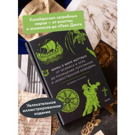 Книга МИФ Мифы о мире мертвых. От Осириса и Хель до похищения Персефоны