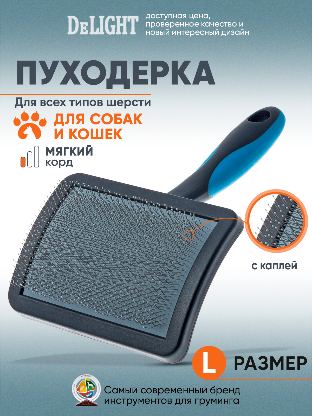 Пуходёрка для животных DeLIGHT пластик с каплей большая 368210L - фото 1