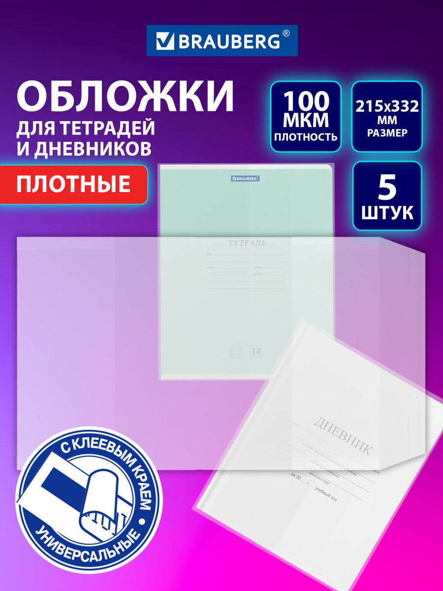 Обложка Brauberg 33.2 x 21.5 см 5 шт. - фото 1