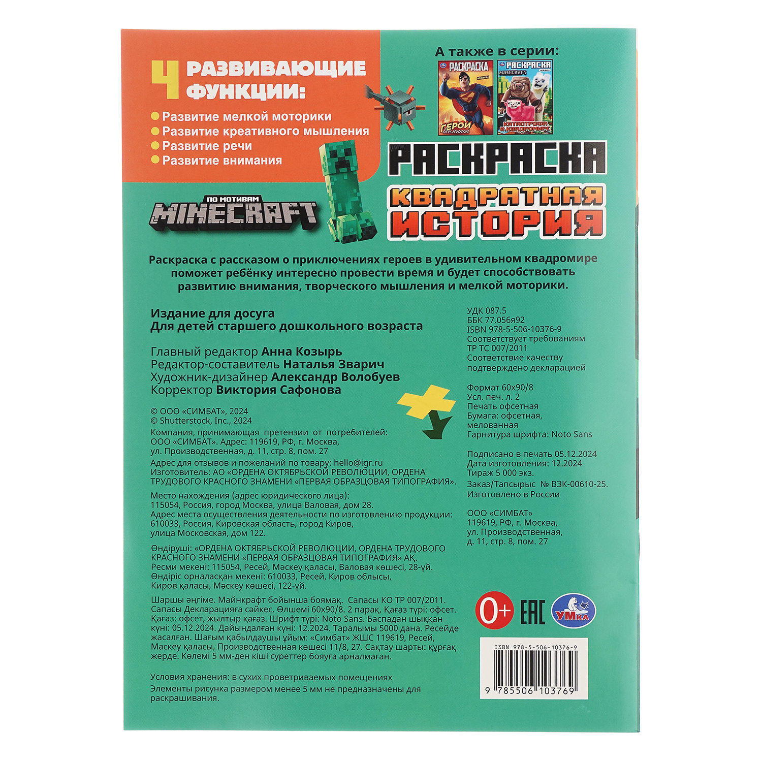 Раскраска УМка Квадратная история По мотивам Майнкрафт - фото 5
