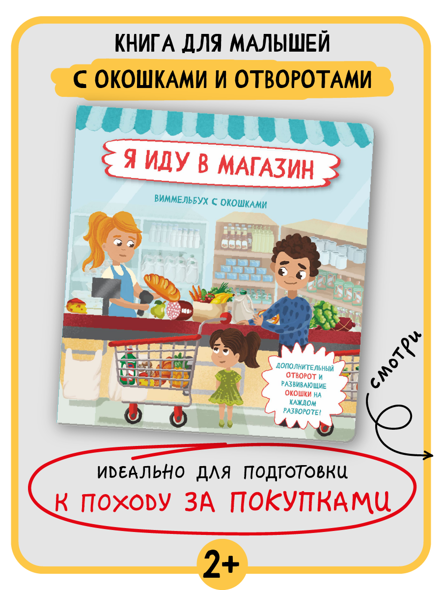 Книга с окошками Виммельбух BimBiMon Я иду в магазин - фото 2