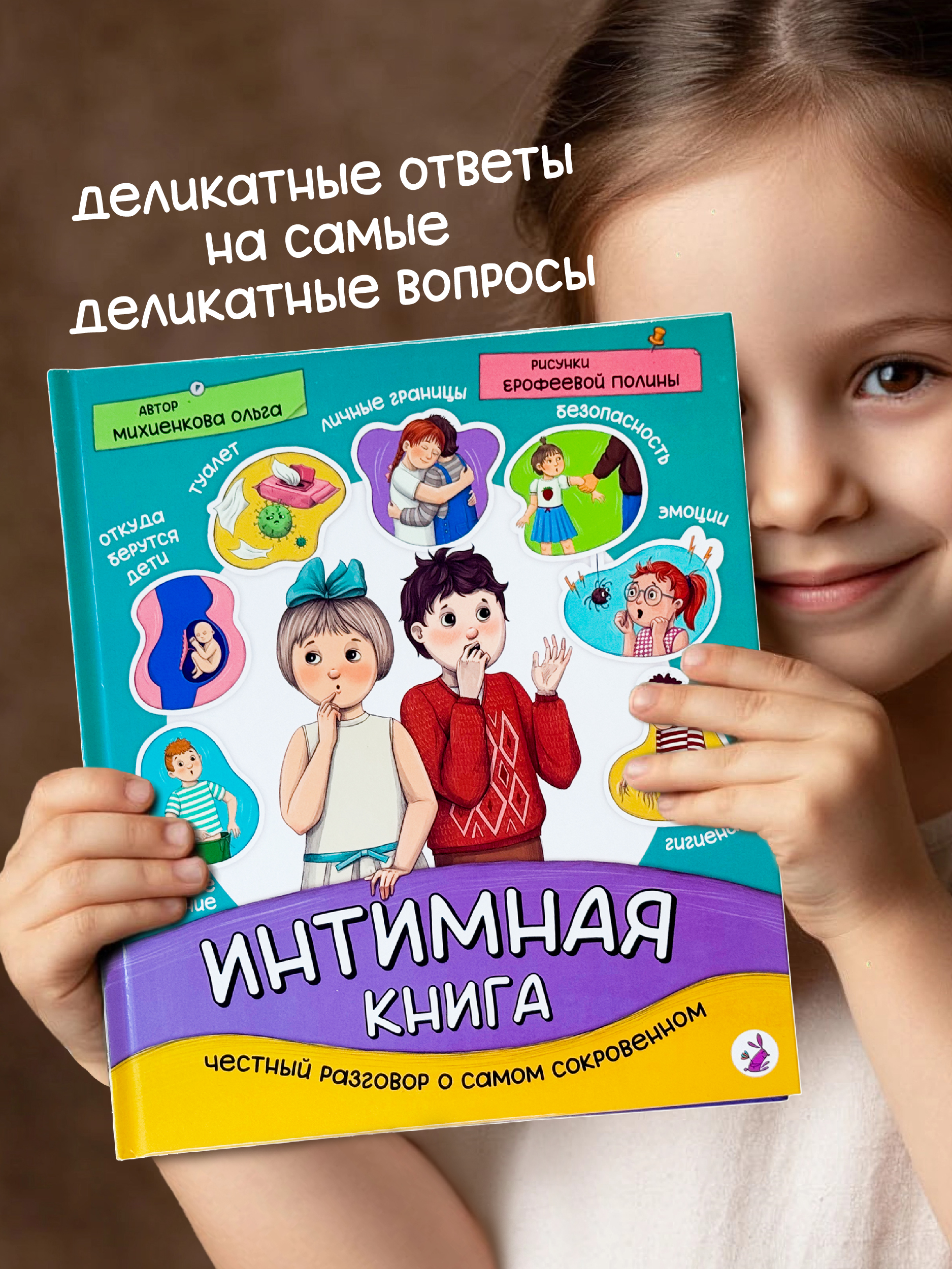 Детская книга БимБиМон Интимная книга. О чём родителям неловко говорить с детьми - фото 1