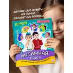 Детская книга БимБиМон Интимная книга. О чём родителям неловко говорить с детьми