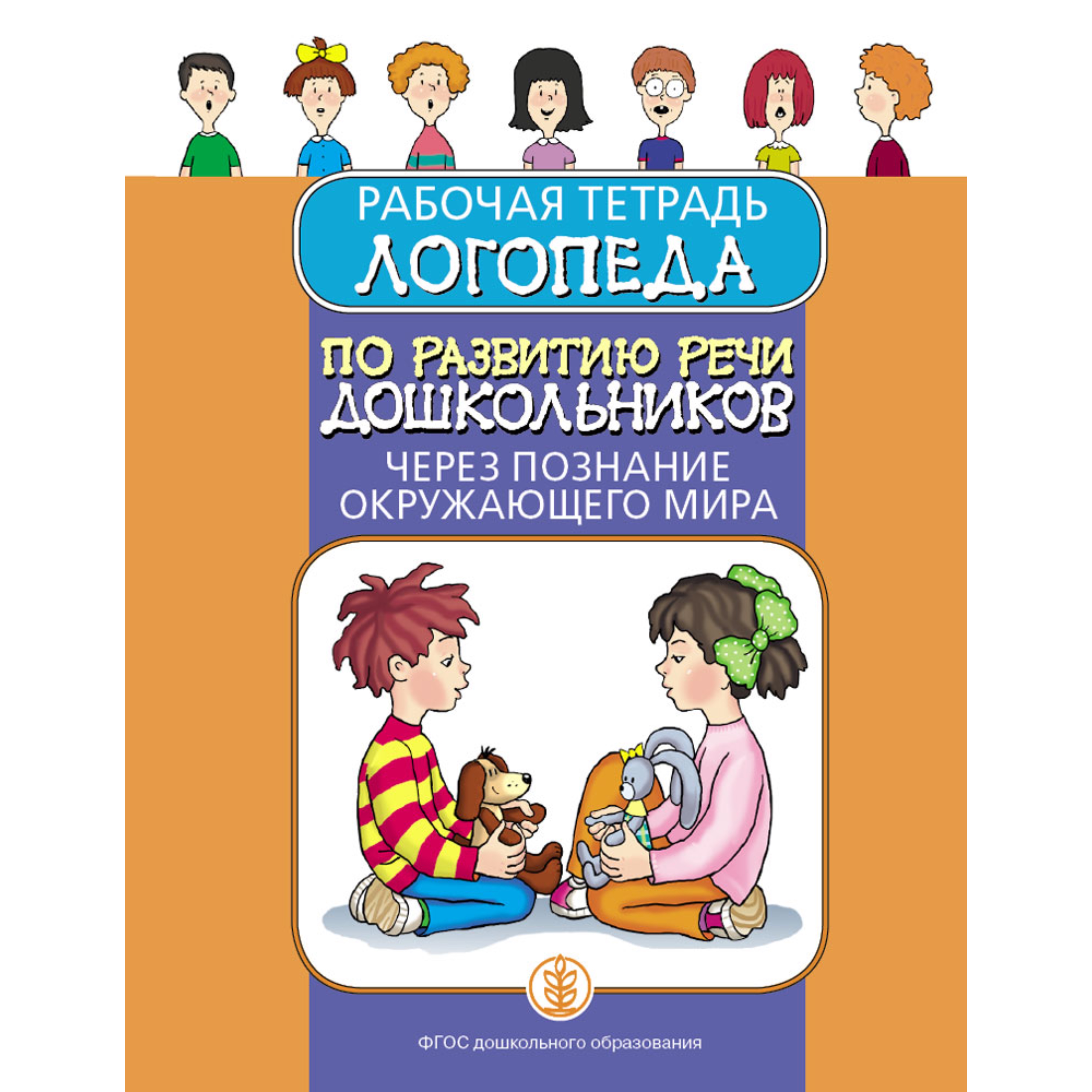 Книга Школьная Книга Рабочая тетрадь логопеда по развитию речи через познание окружающего мира - фото 1