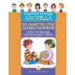 Книга Школьная Книга Рабочая тетрадь логопеда по развитию речи через познание окружающего мира