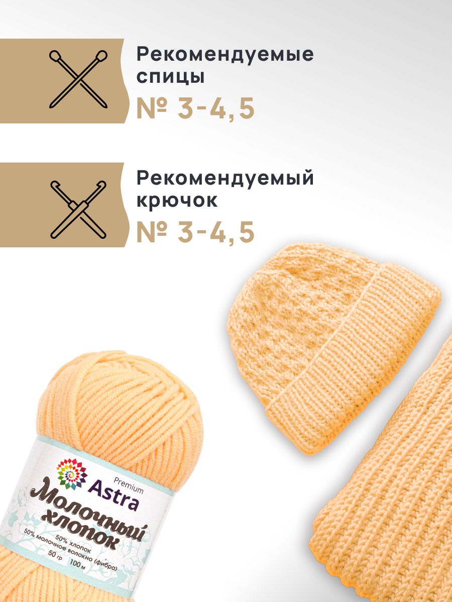 Пряжа для вязания Astra Premium milk cotton хлопок акрил 50 гр 100 м 23 ванильный крем 3 мотка - фото 2