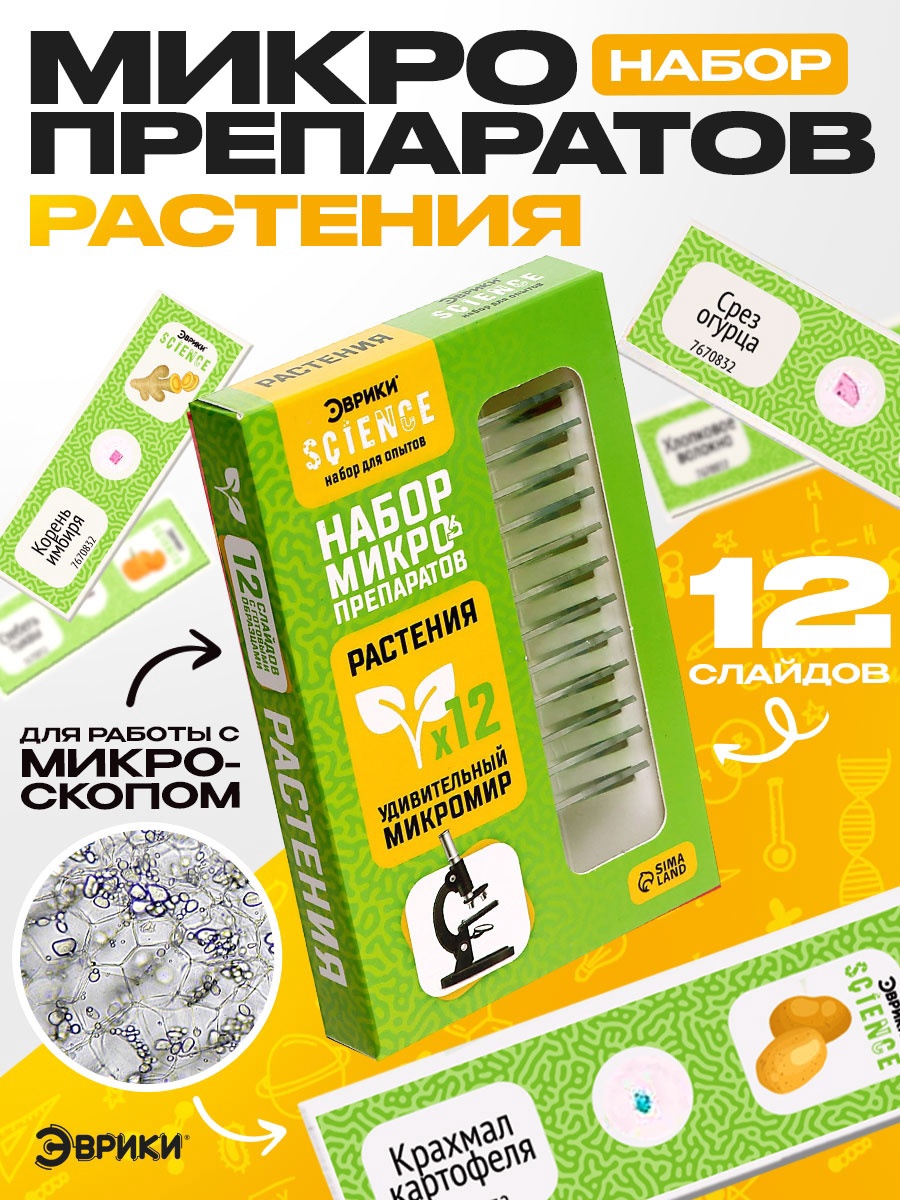 Набор препаратов Эврики Растения - фото 1