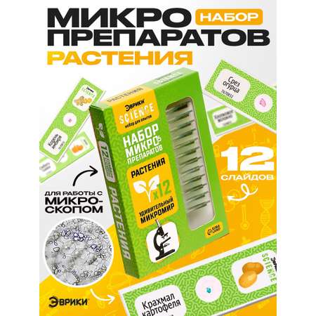 Набор препаратов Эврики Растения