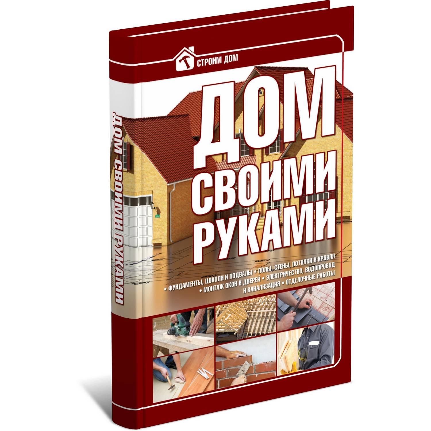 Книга Харвест Дом своими руками. Подробное руководство - фото 1