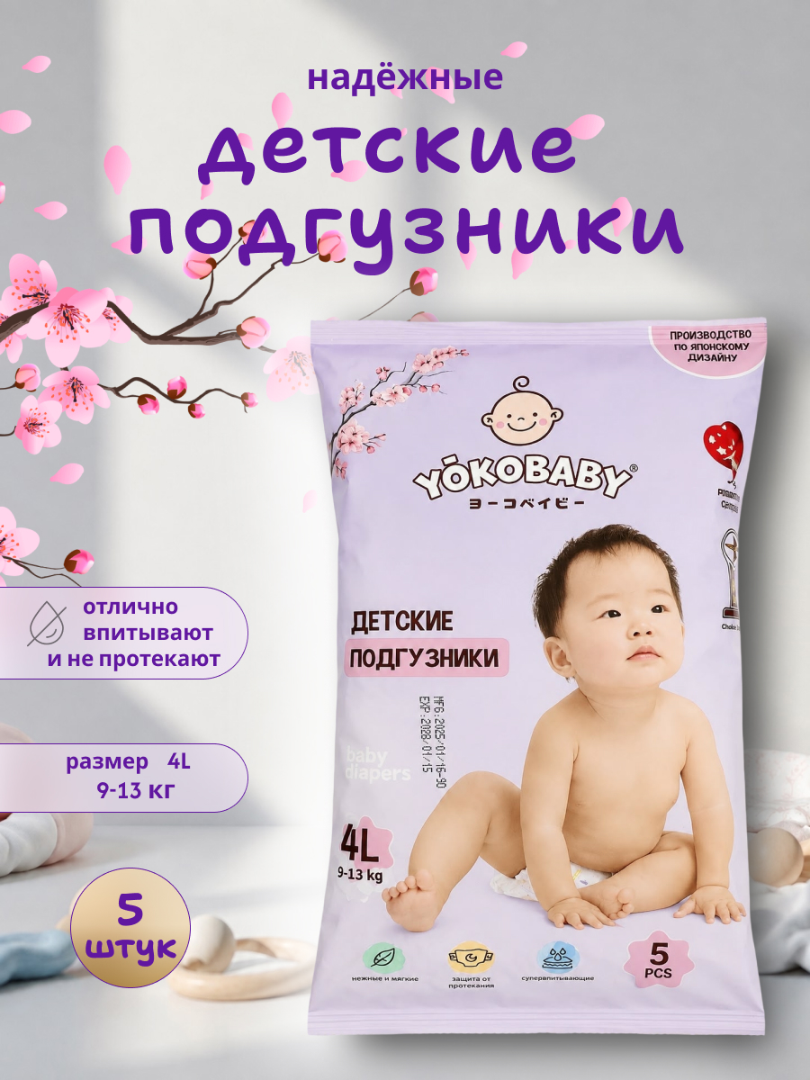 Подгузники YokoBaby L (9-13 кг) 5 шт. - фото 1