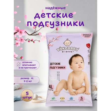 Подгузники YokoBaby L (9-13 кг) 5 шт.