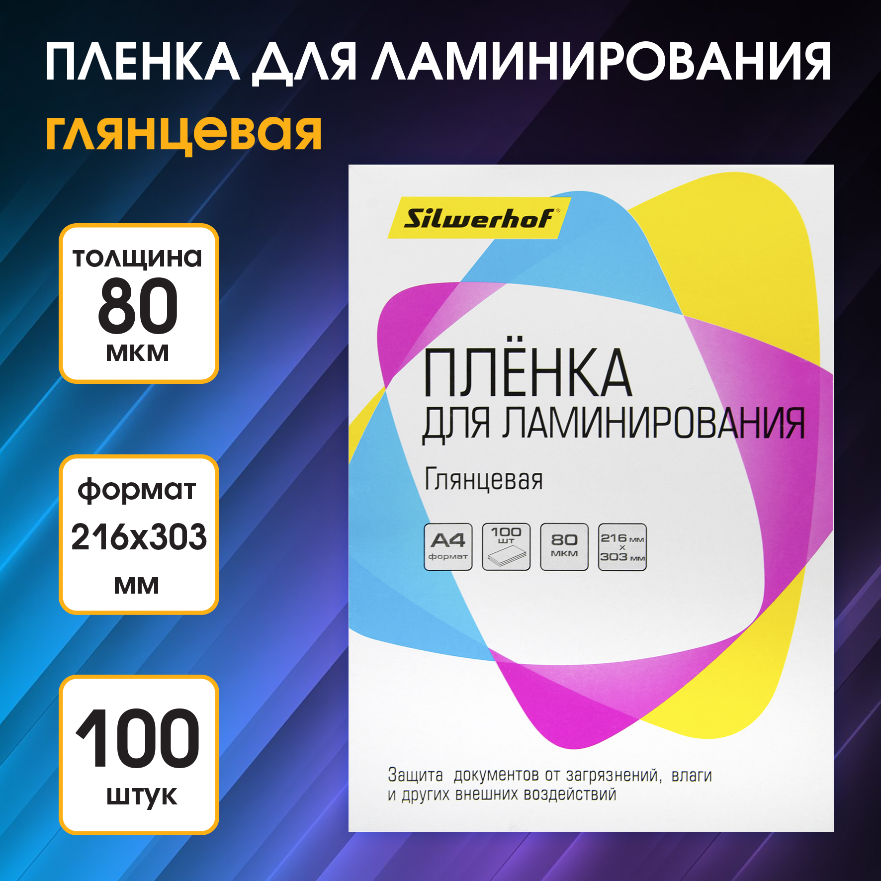 Пленка для ламинирования Silwerhof 80мкм 216х303 мм 100шт. глянцевая A4 - фото 1
