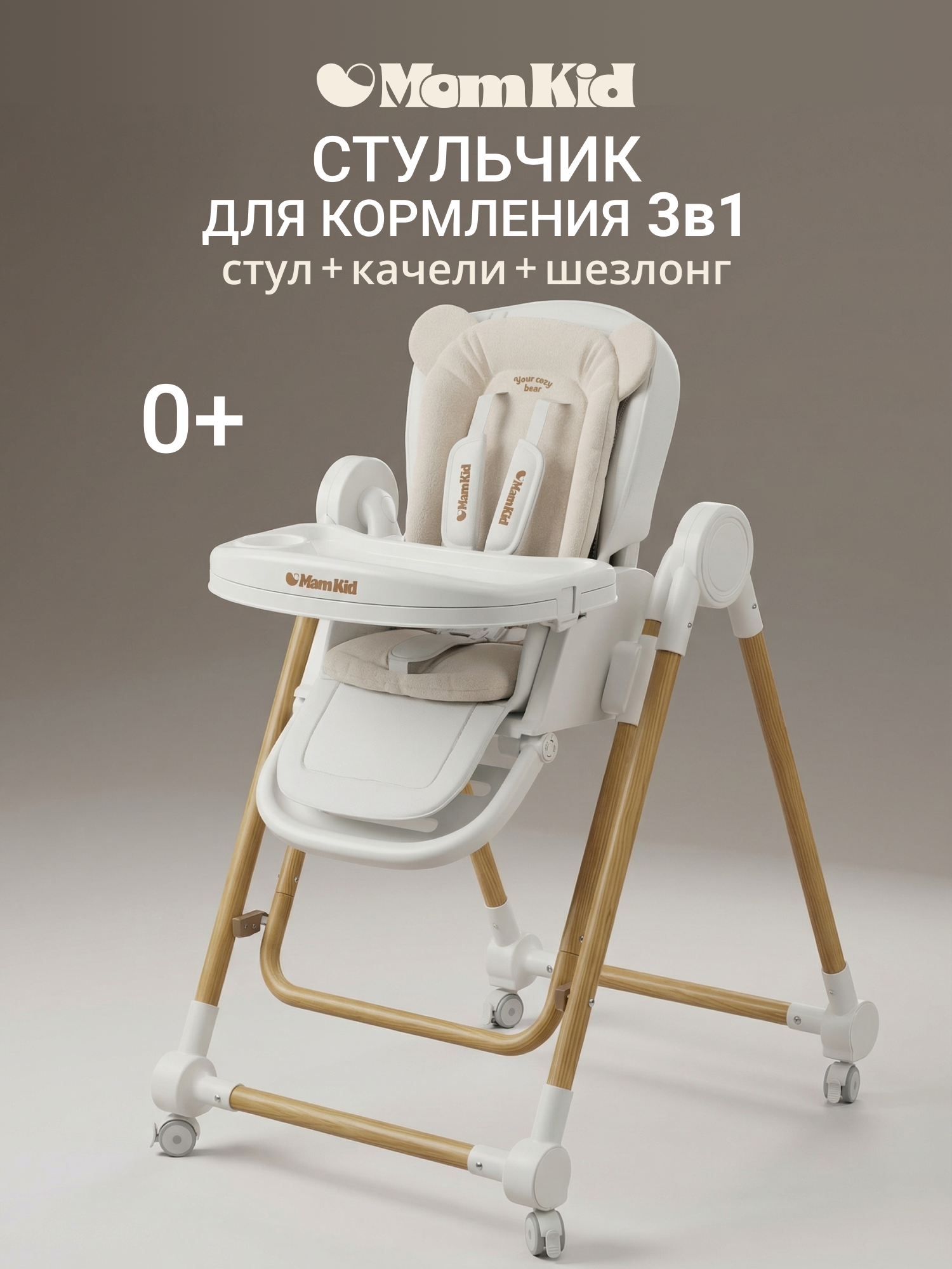 Стульчик для кормления MomKid складной качели и шезлонг бежевый - фото 1