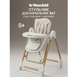 Стульчик для кормления MomKid складной качели и шезлонг бежевый