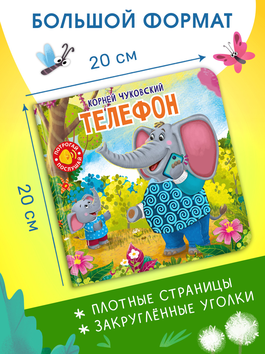 Говорящая книга Омега-Пресс с тактильными вставками Стихи Телефон - фото 2