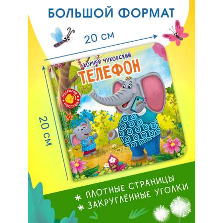 Говорящая книга Омега-Пресс с тактильными вставками Стихи Телефон
