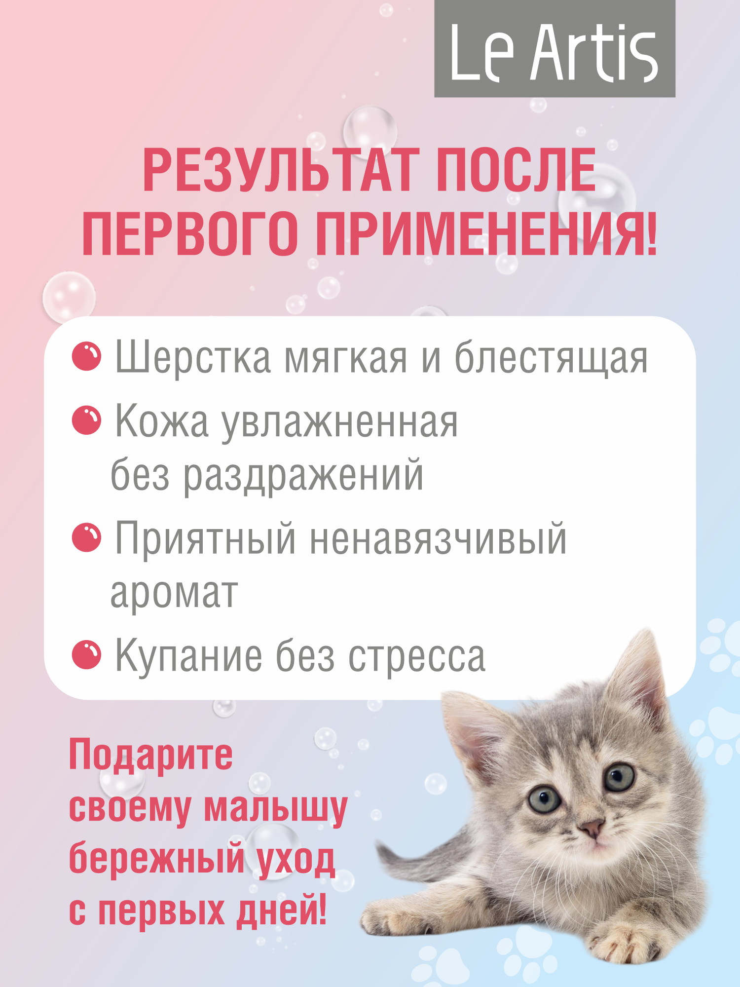 Шампунь для котят Le Artis с протеинами молока 235мл - фото 5
