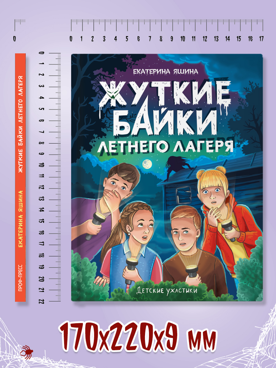 Книга Проф-Пресс детские ужастики. Жуткие байки летнего лагеря. Е. Яшина. 80 стр - фото 9