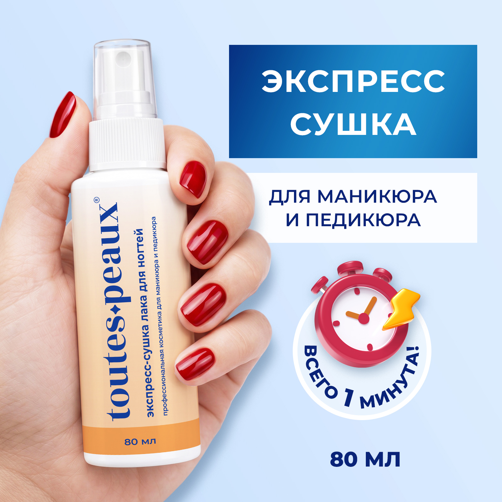 Спрей быстрая сушка лака toutes peaux для ногтей без лампы 80 мл - фото 1