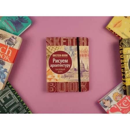 Скетчбук ЭКСМО-ПРЕСС с уроками внутри Рисуем архитектуру