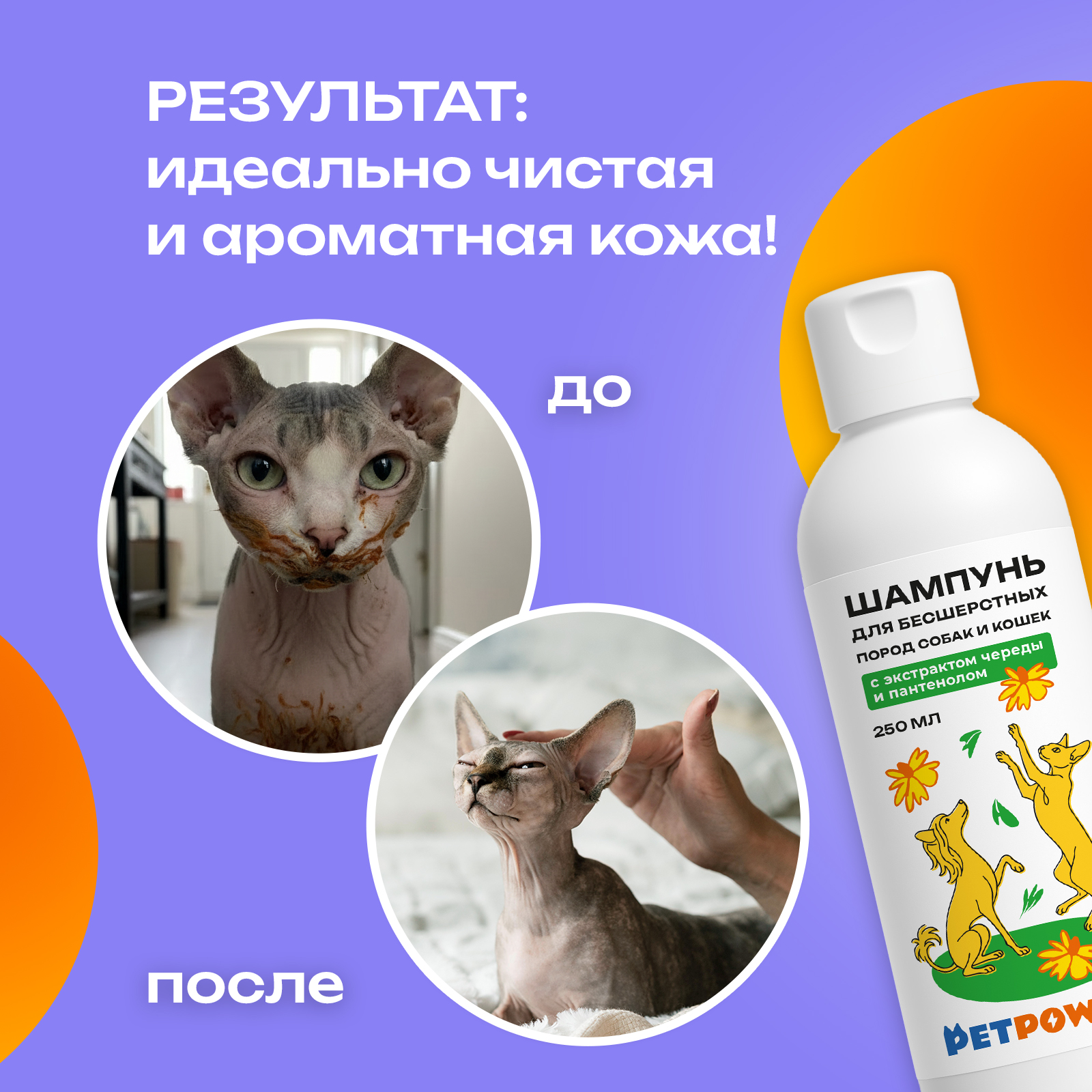 Шампунь PETPOWER для бесшерстных лысых пород кошек и собак 250 мл - фото 2