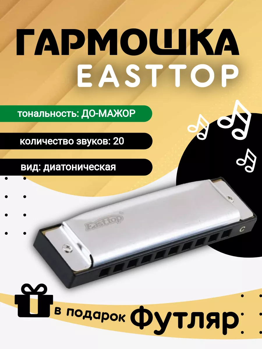 Игрушка музыкальная EASTTOP губная гармошка - фото 1