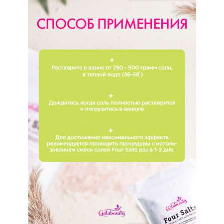Соль для ванн Galabeauty