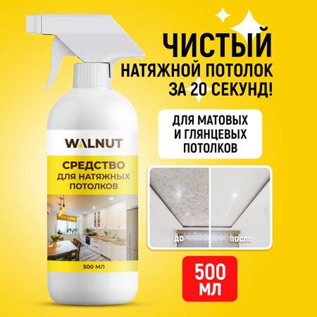 Средство для натяжных потолков WALNUT WLN0455