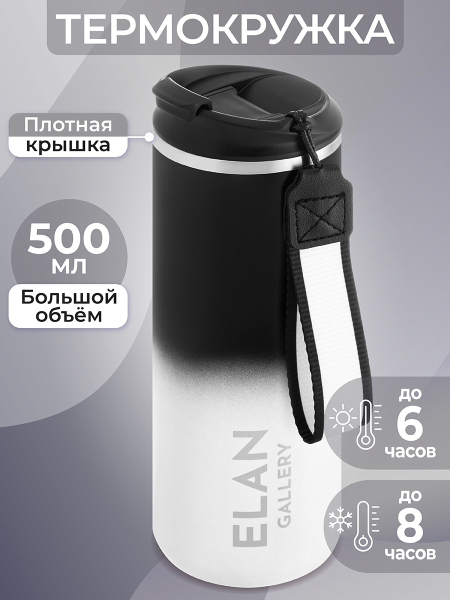 Термокружка Elan Gallery 500 мл 7х7х21 см Черно-белая - фото 1