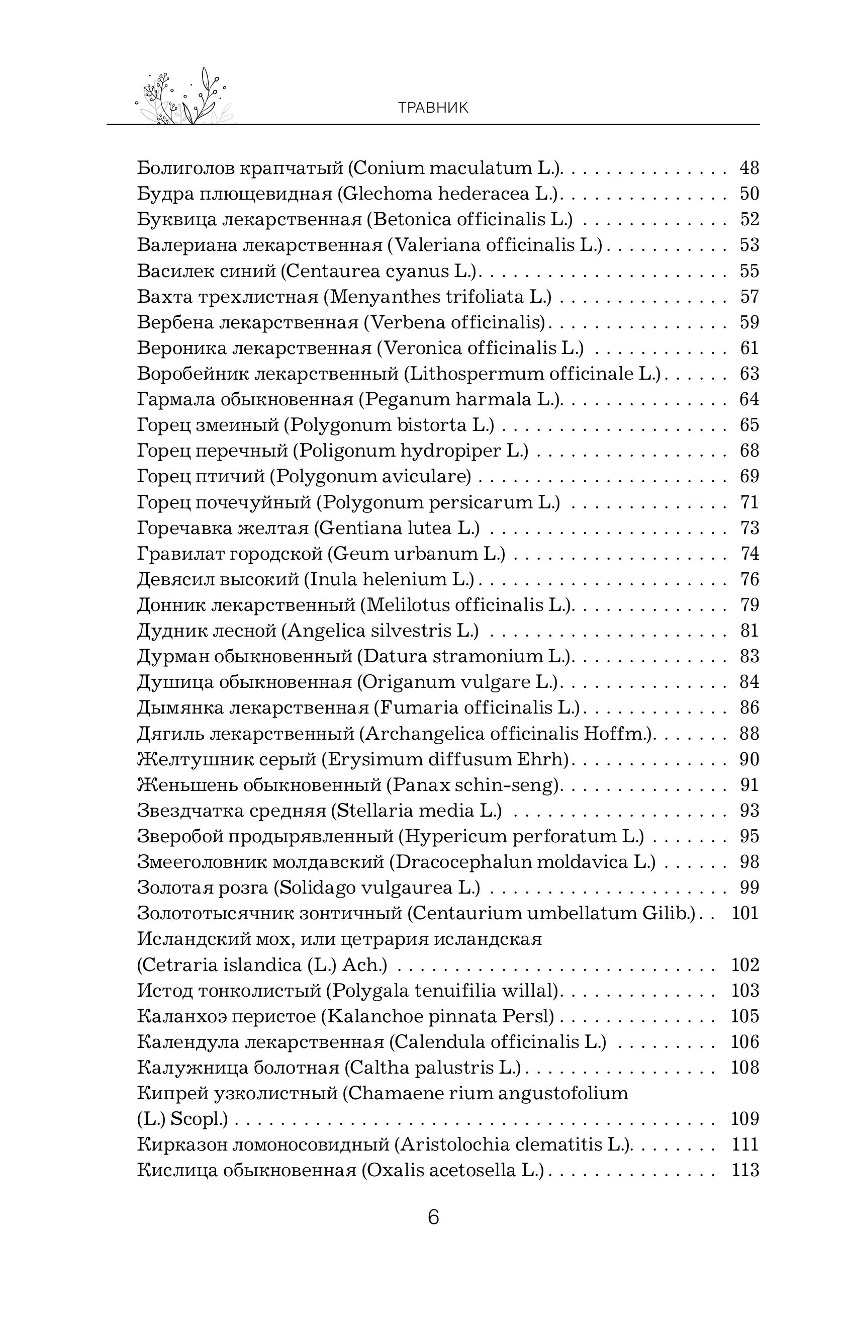 Книга Эксмо Травник Справочник лекарственных растений - фото 7