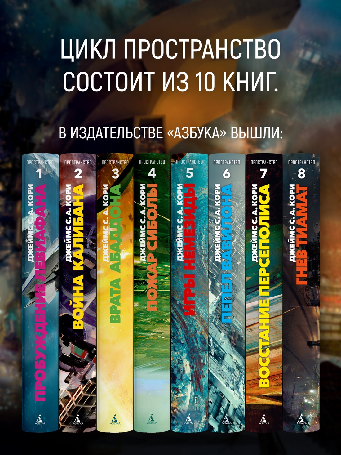 Книга АЗБУКА ЗвездыНовФант Кори Дж С А Пространство Кн 8 Гнев Тиамат - фото 7