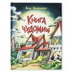 Книга Феникс Премьер Книга чуДОМищ. Сказки для детей. Юмор