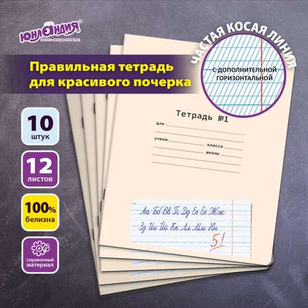 Общая тетрадь Юнландия косая линейка 12 лист. 10 шт.
