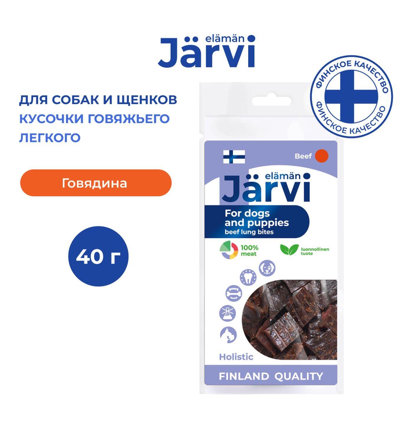 Лакомство для щенков и собак всех пород Jarvi вяленое лакомство кусочки говяжьего легкого 40г - фото 1