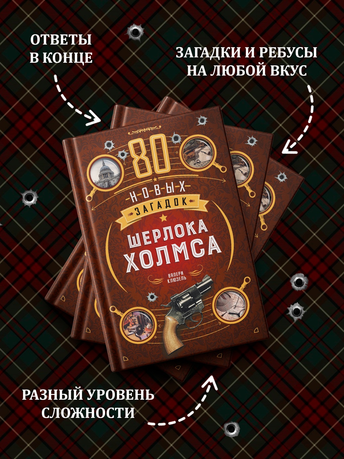 Книга КОЛИБРИ PuzzleBook Клюзель В 80 новых загадок Шерлока Холмса - фото 6