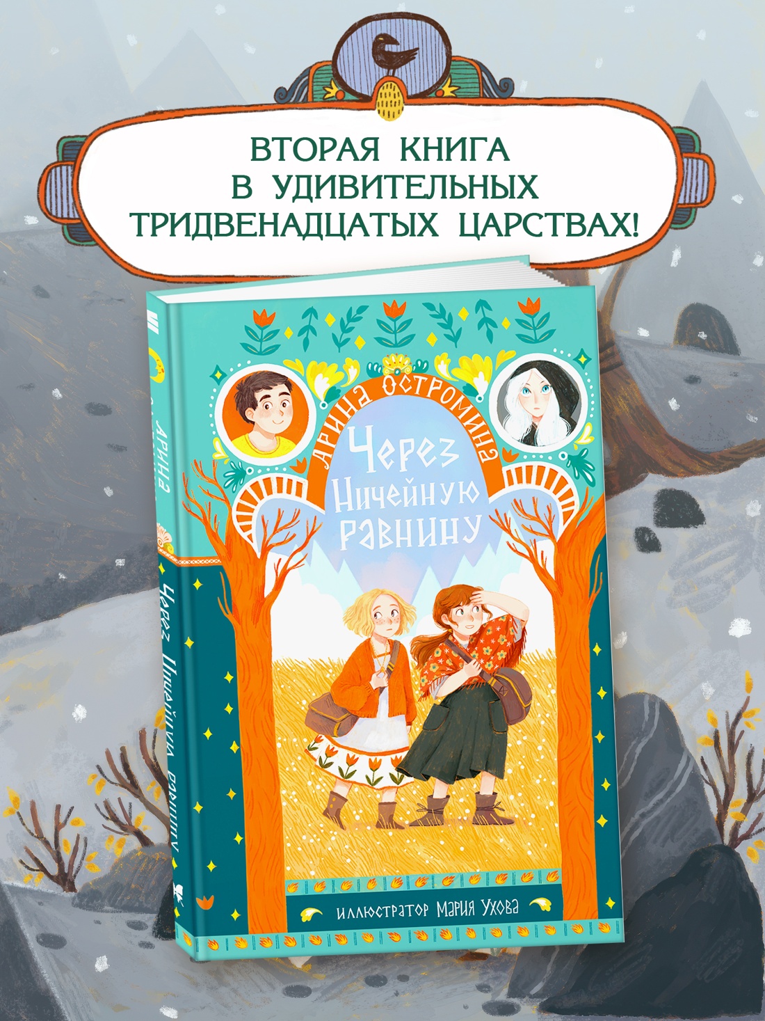 Книга Махаон Тридвенадцатые царства Остромина А Через Ничейную равнину - фото 4