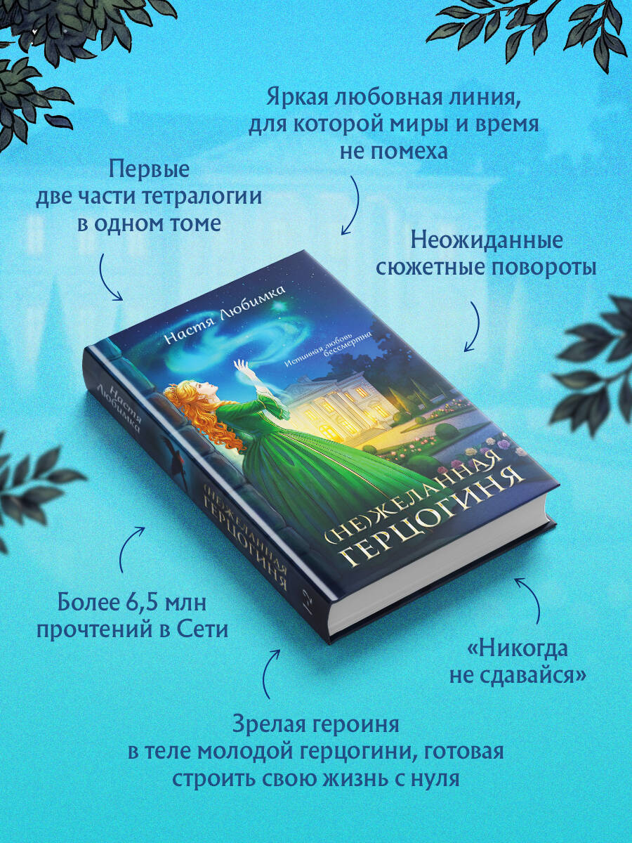Книга Эксмо Не желанная герцогиня - фото 2