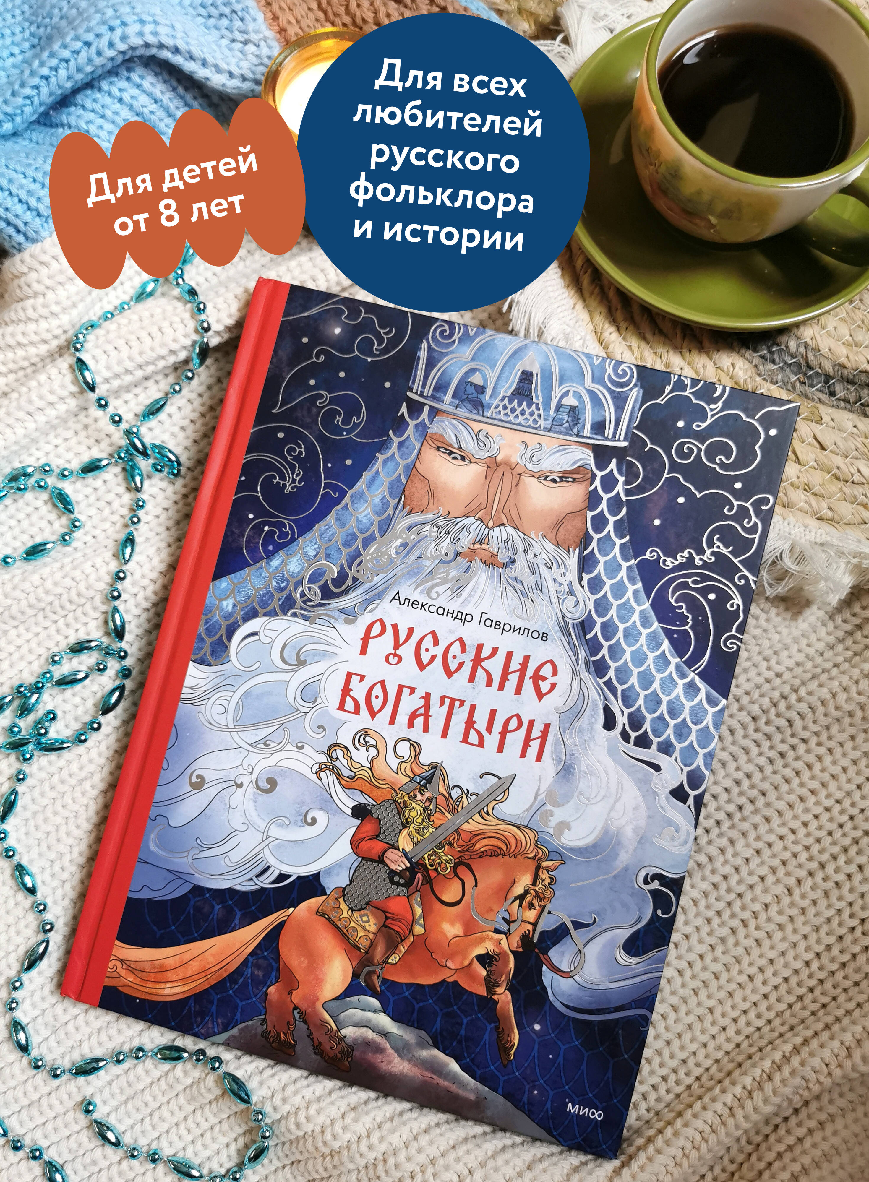 Книга МИФ Русские богатыри - фото 3