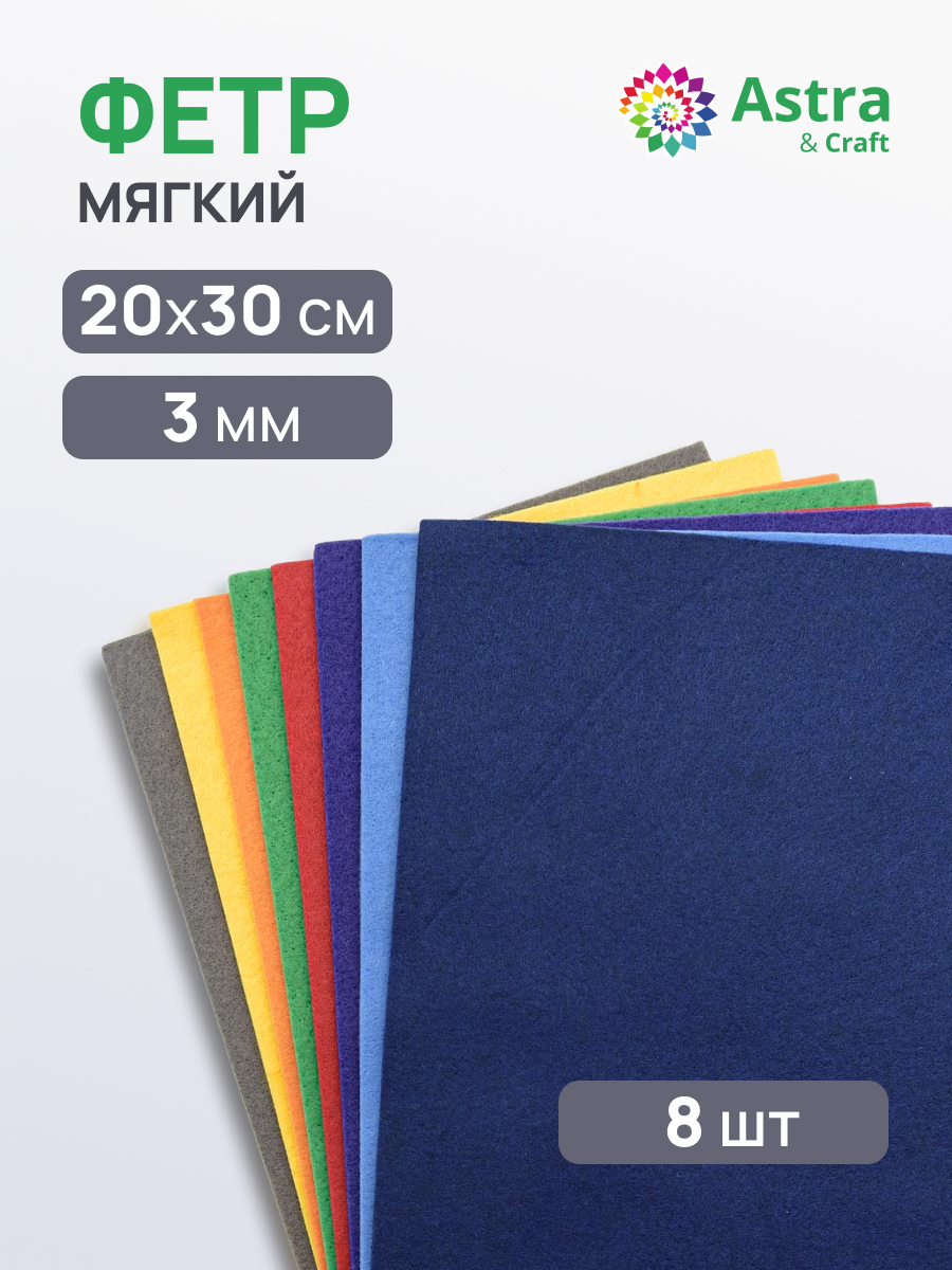 Фетр Astra Craft - фото 1