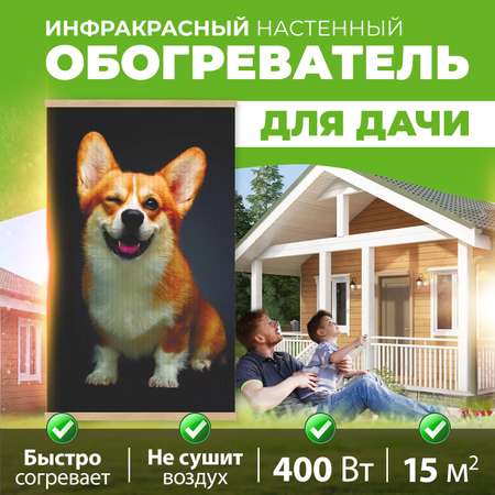 Инфракрасный обогреватель Totmart Корги не сушит воздух гибкий легкий качественный 400Вт