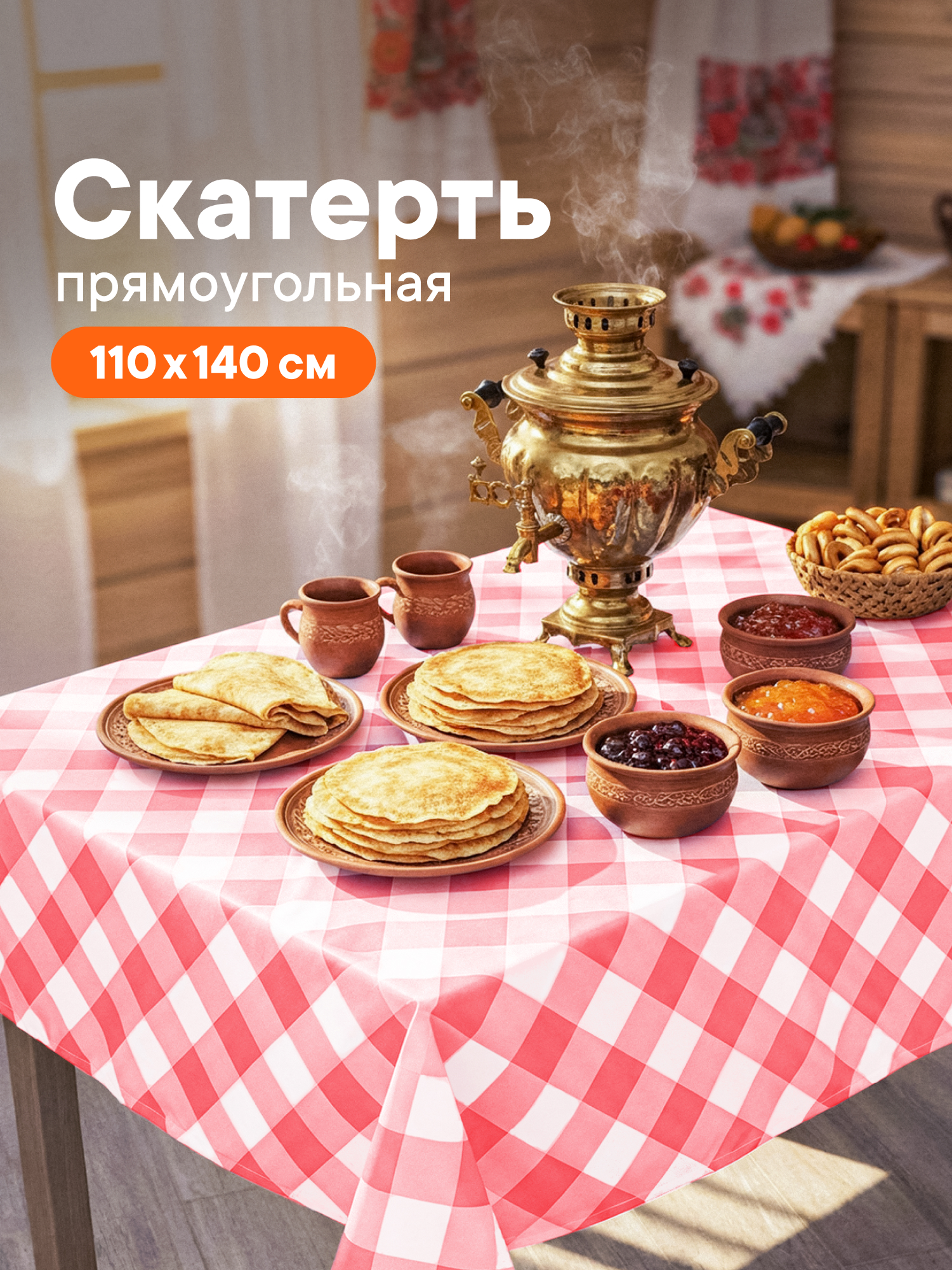 Скатерть на стол тканевая VILINA клеенка прямоугольная клетка - фото 1