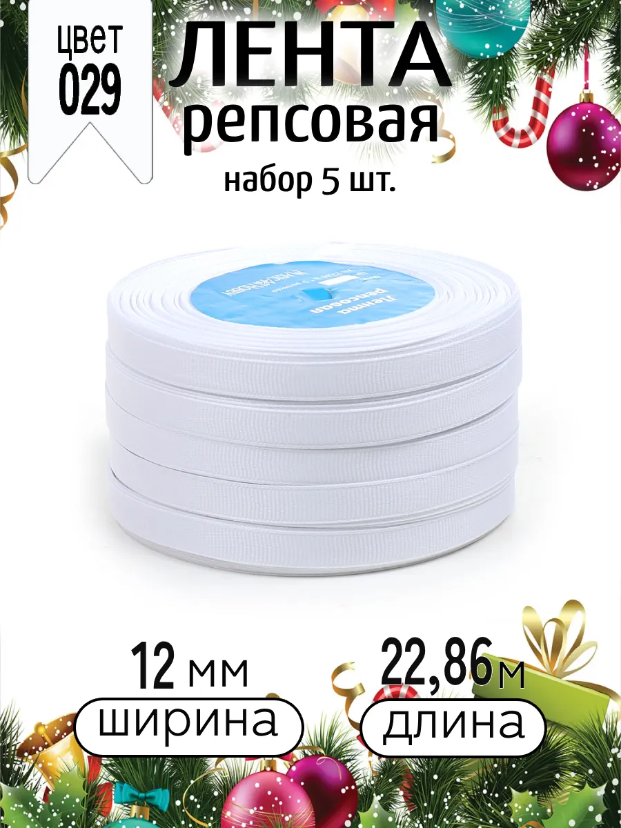 Лента для рукоделия и упаковки Magic 4 Hobby белый 12 мм 22.86 м - фото 4