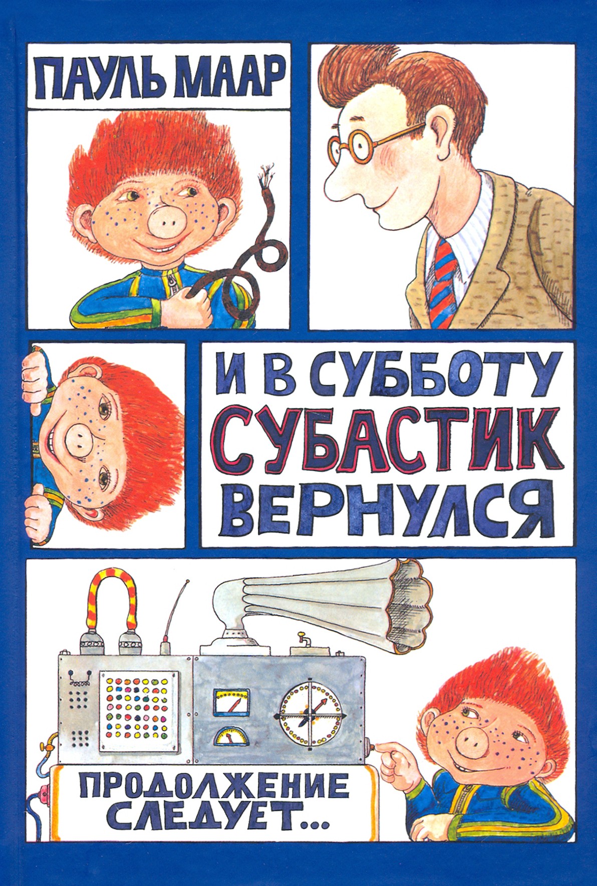 Книга Лабиринт И в субботу Субастик вернулся - фото 1
