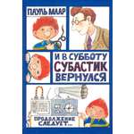 Книга Лабиринт И в субботу Субастик вернулся