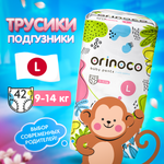Трусики ORINOCO Premium L 42 шт.