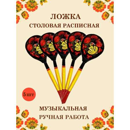Ложка деревянная столовая Хохлома Оптом музыкальная расписная 5 шт.