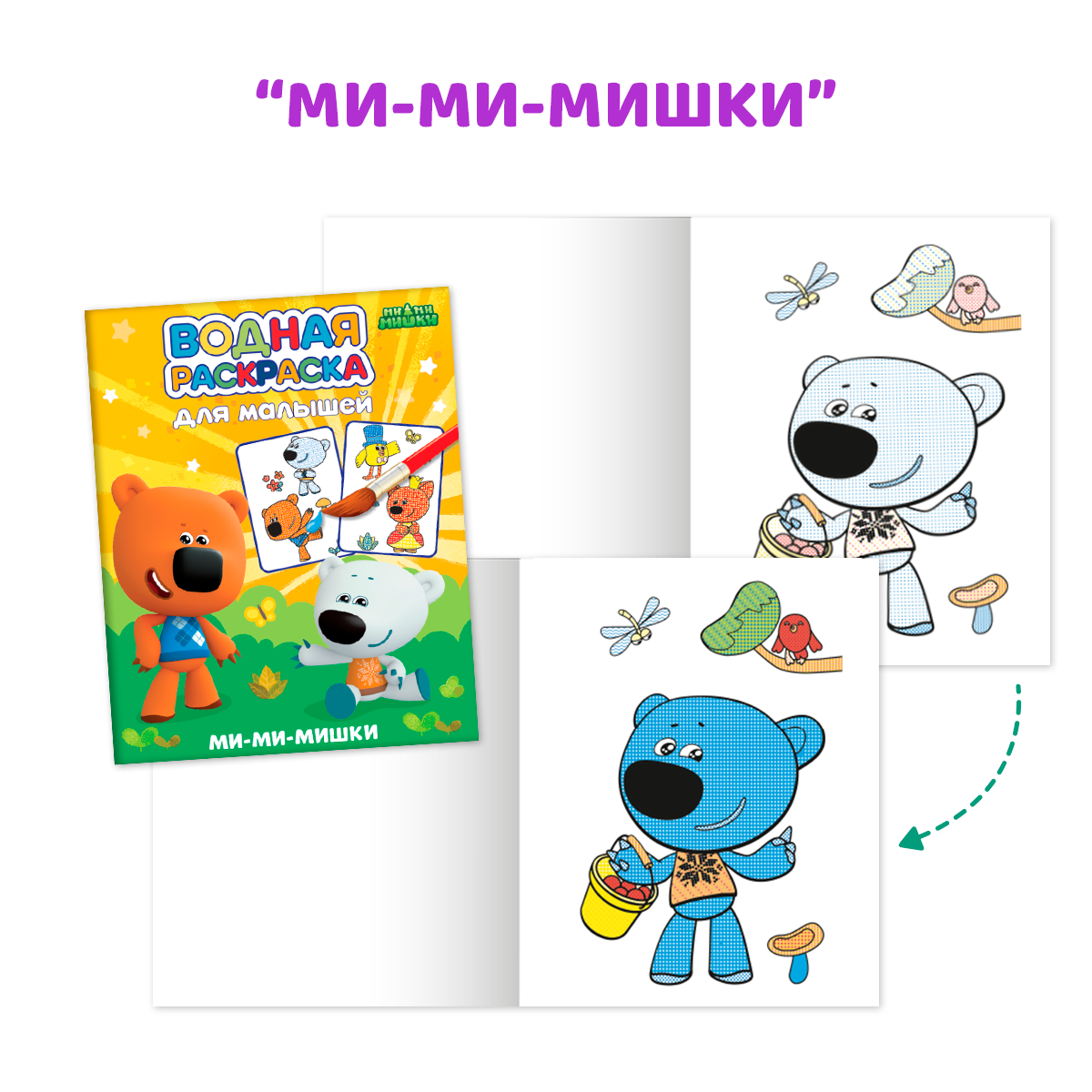 Водная раскраска Проф-Пресс для малышей. Набор из 4 шт. Дом. животные+лесные зверята+мимимишки+синий трактор - фото 5