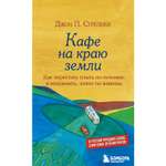 Книга БОМБОРА Кафе на краю земли Как перестать плыть по течению и вспомнить зачем ты живешь