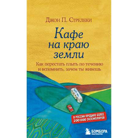 Книга БОМБОРА Кафе на краю земли Как перестать плыть по течению и вспомнить зачем ты живешь