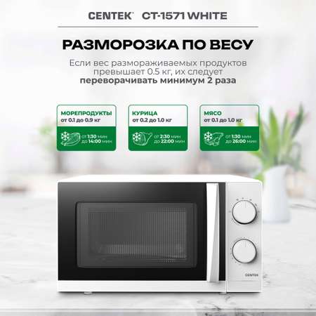 Микроволновая печь CENTEK CT-1571 Белая 700Вт 20л 6 режимов подсветка открывание дверцы ручкой